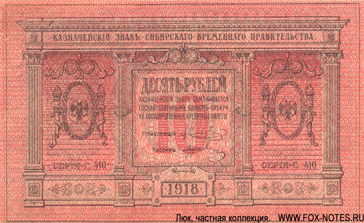 RUSSLAND_SIBIR_KBS_1918_10_rub_A410_D250
