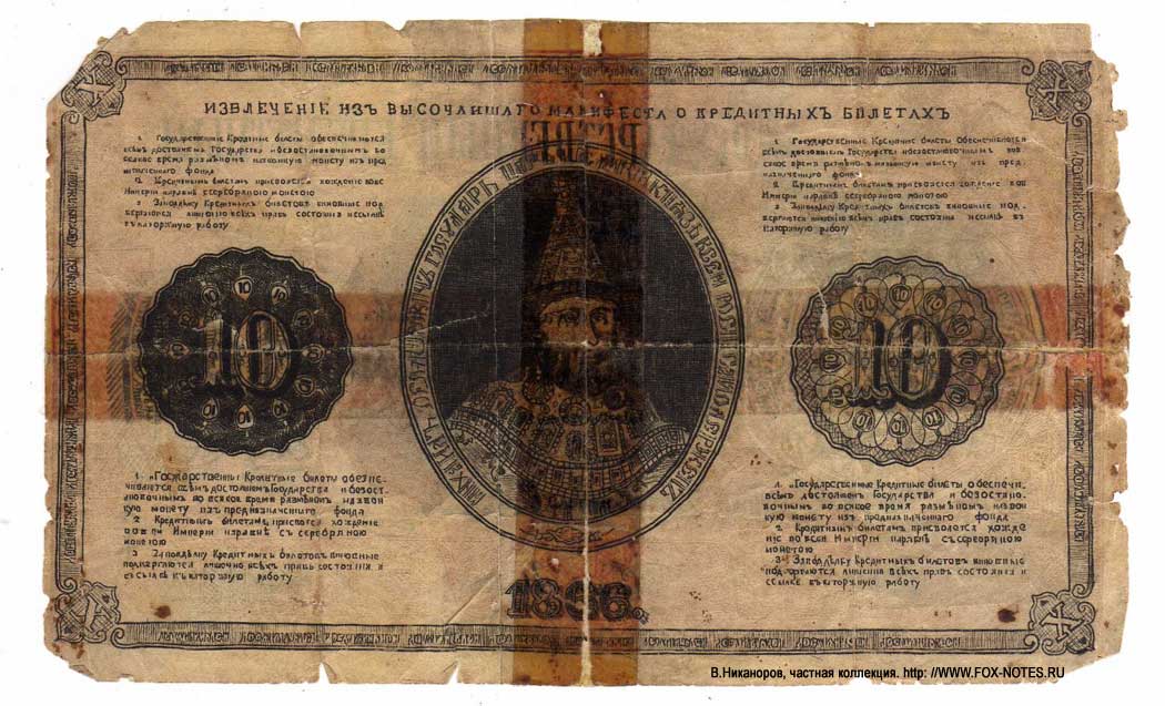 Russian Empire State Credit bank note 10 ruble 1866