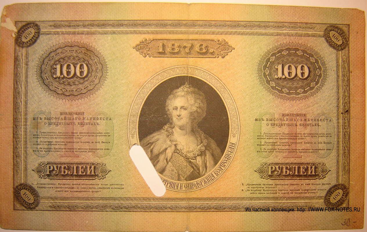 Russian Empire State Credit bank note 100 ruble 1876