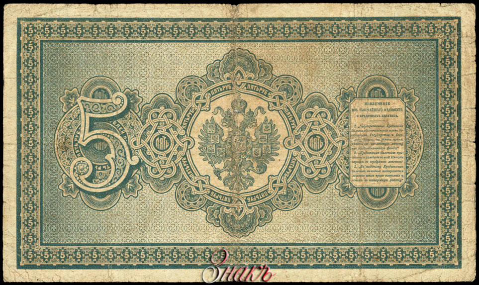 Russian Empire State Credit bank note 5 ruble 1889