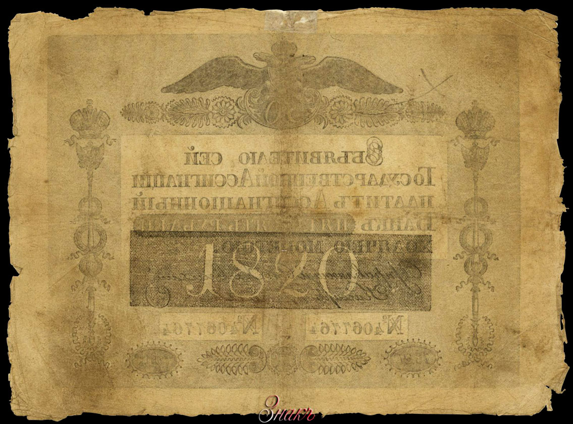 Russian Empire State Credit bank note 50 ruble 1820