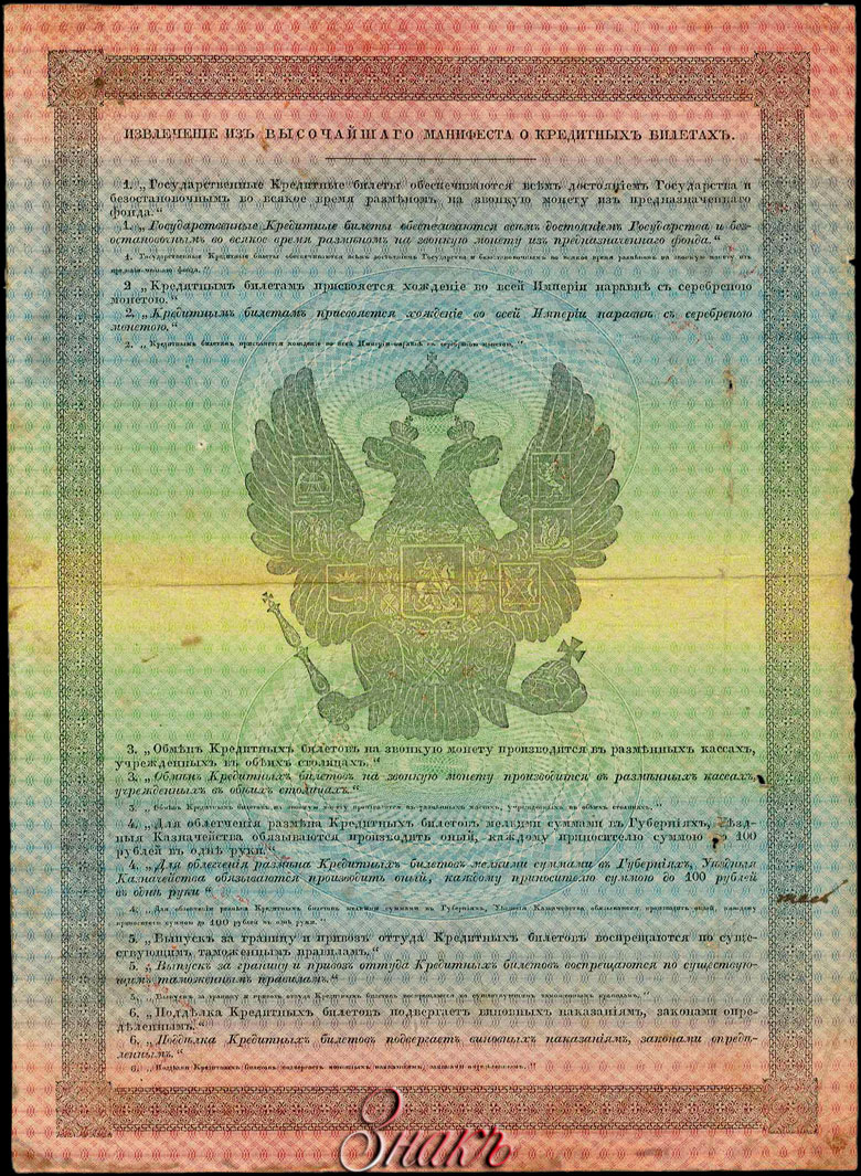 Russian Empire State Credit bank note 100 ruble 1843 SPECIMEN