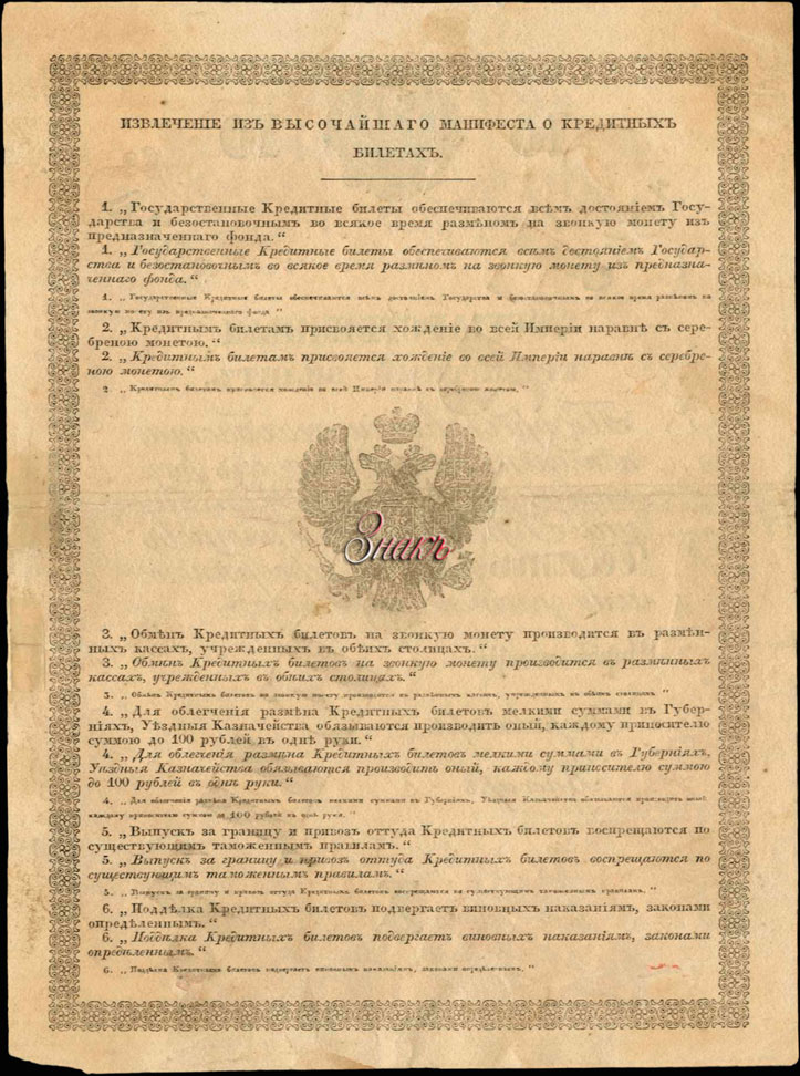 Russian Empire State Credit bank note 10 ruble 1843 SPECIMEN