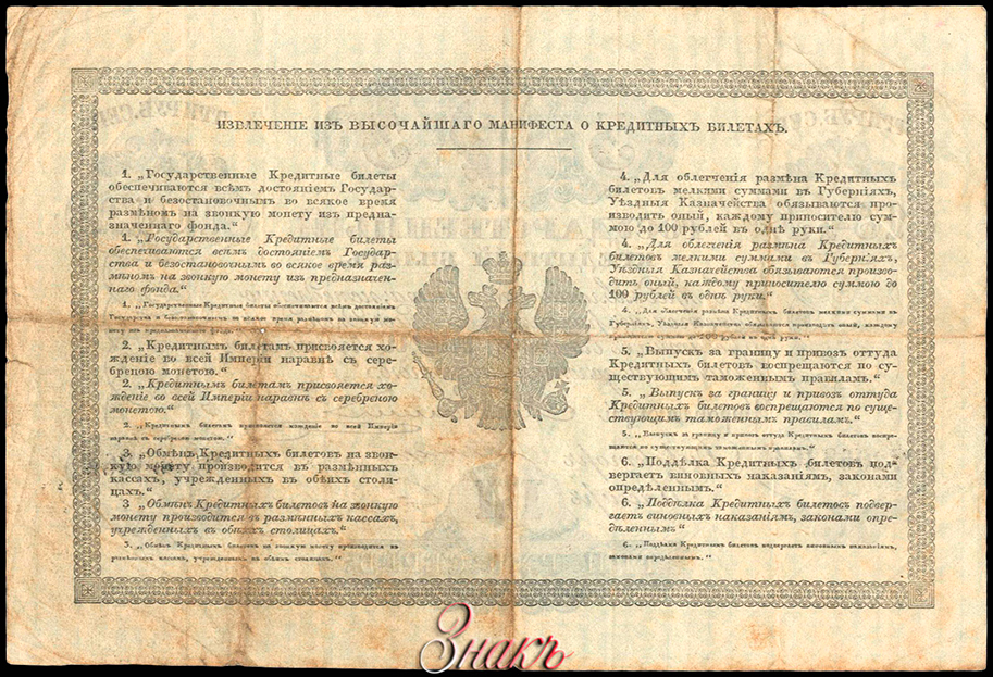 Russian Empire State Credit bank note 3 ruble 1843