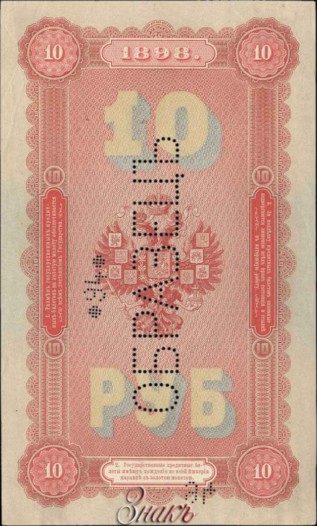 Russian Empire State Credit bank note 10 rubles 1898 SPECIMEN