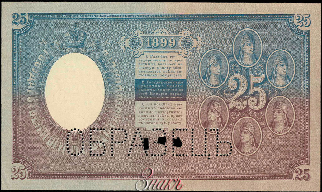 Russische Empire State Banknote 25 Rubel 1899 MUSTER