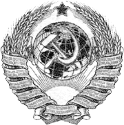 Военный выпуск СССР в Румынии 1944 г