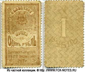 Амурское областное земство. Марка 1 рубль 1919.