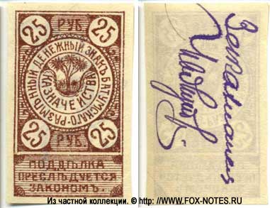 Разменный денежный знак Батумского казначейства 25  рублей 1919.