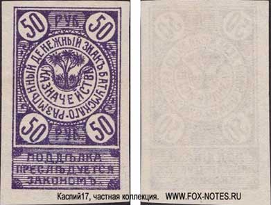 Разменный денежный знак Батумского казначейства 50 рублей 1919.