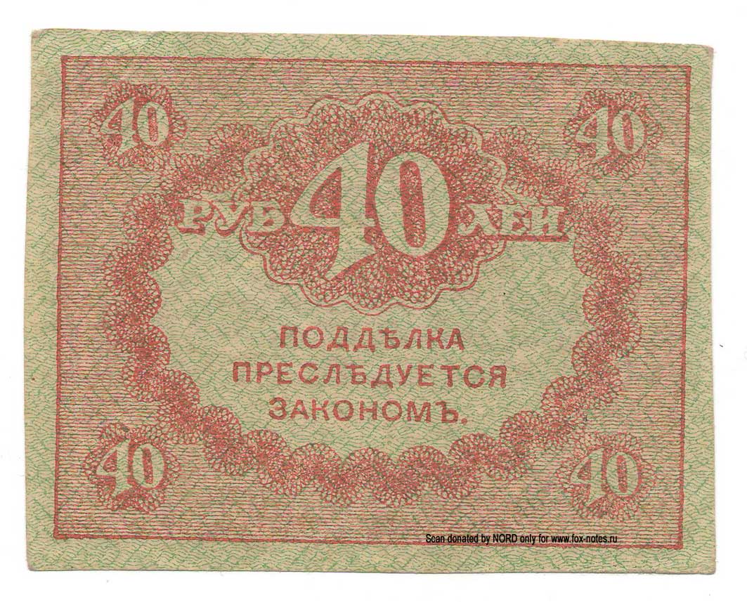 Russian Republic Credit bank note 40 rubles 1917 Treasury token