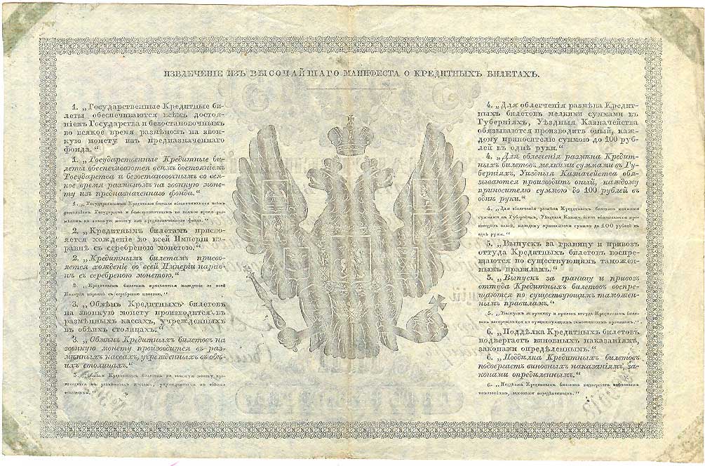 Russian Empire State Credit bank note 5 ruble 1856 