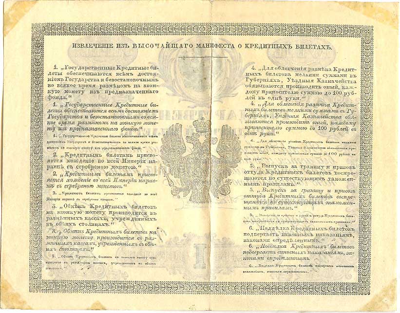 Russian Empire State Credit bank note 1 ruble 1857