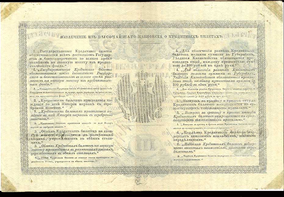 Russian Empire State Credit bank note 3 ruble 1857