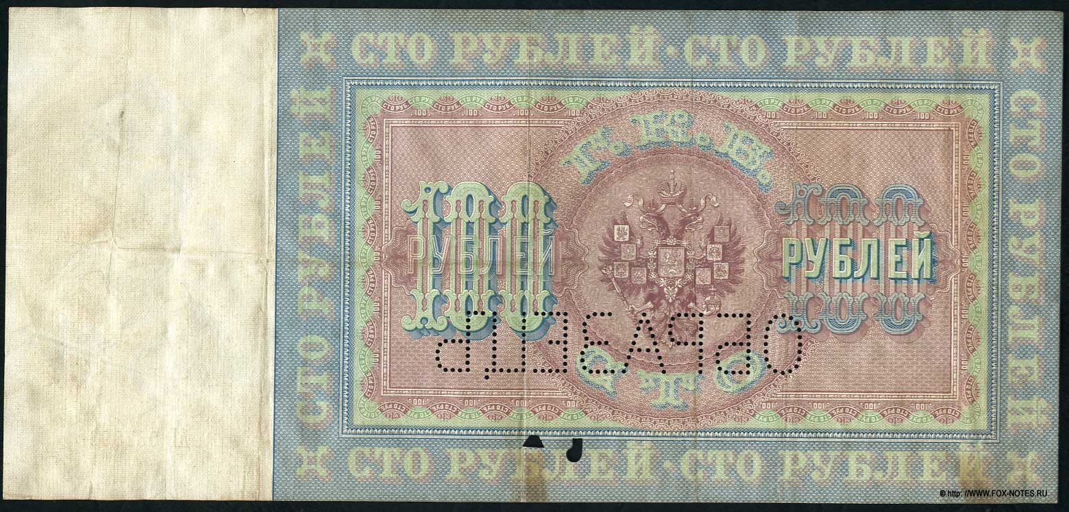 Russian Empire State Credit bank note 100 rubles 1898 SPECIMEN Pleske