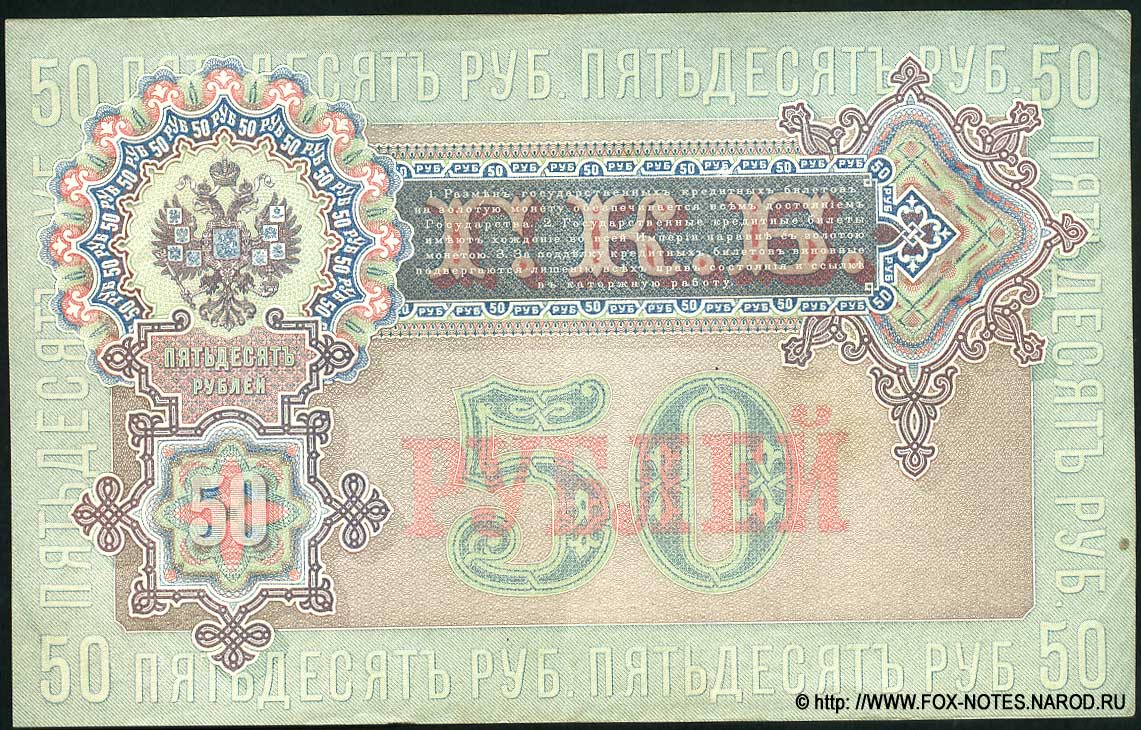 Russische Empire State Banknote 50 Rubel 1899 / Shipov