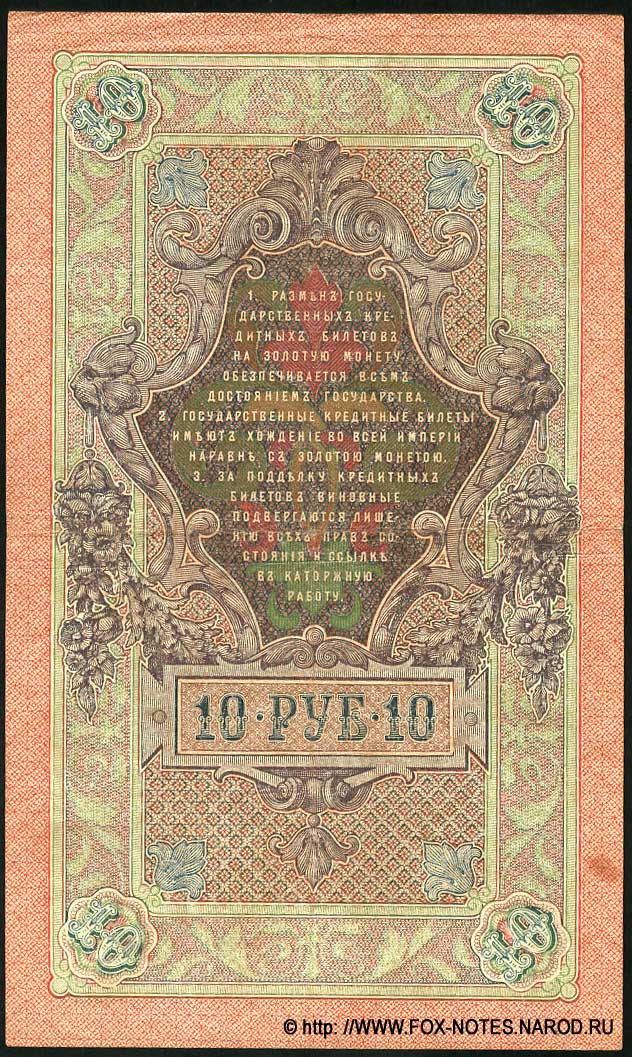 Russian Empire State Credit bank note 10 rubles 1909