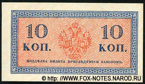 Российская Империя. Государственный Банк. Казначейский разменный знак 10 копеек 1915 года.