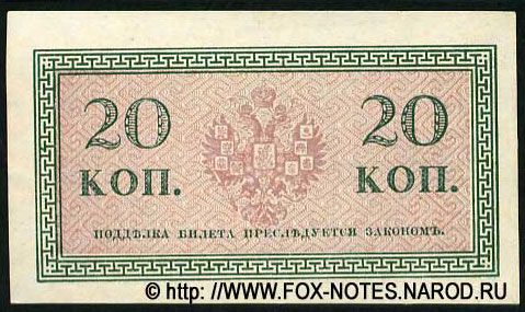 Российская Империя. Государственный Банк. Казначейский разменный знак 20 копеек 1915 года.