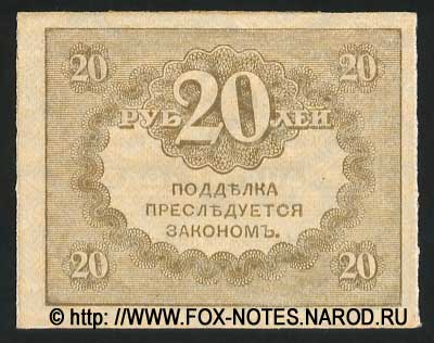 Russian Republic Credit bank note 20 rubles 1917 Treasury token