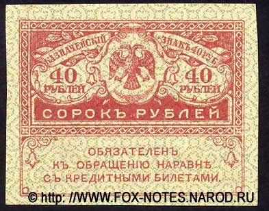 Казначейский знак 40 рублей керенки