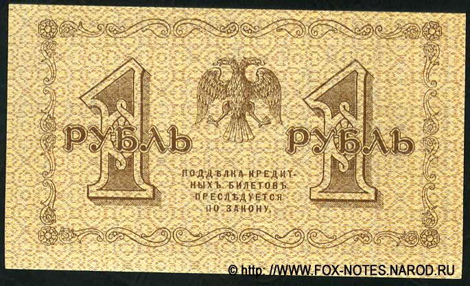 RSFSR Credit bank note 1 ruble 1918 