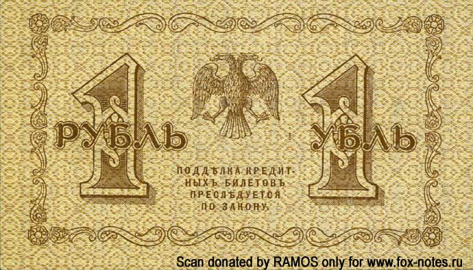RSFSR Credit bank note 1 ruble 1918 Defective banknote