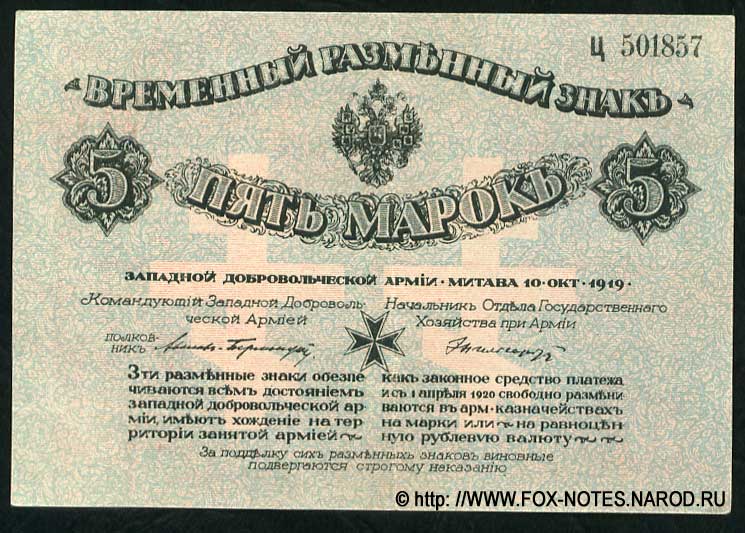 Kassenschein der Freiwilligen Westarmee Mitau 1919 5 Mark