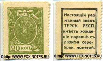 Разменный знак Терской Республики. 20 копеек 1918. 