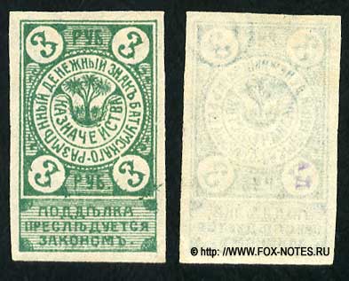 Разменный денежный знак Батумского казначейства 3 рубля 1919.