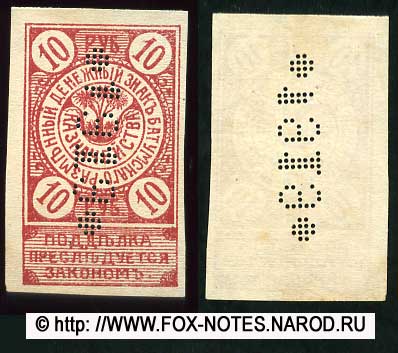 Разменный денежный знак Батумского казначейства 10  рублей 1919. перфорация