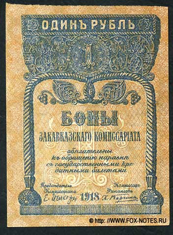 Бон Закавказского Комиссариата. 1 рубль 1918.