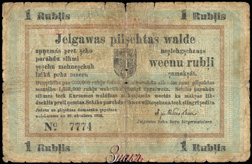 Die Mitausche Stadtverwaltung 1 Rubel 1915