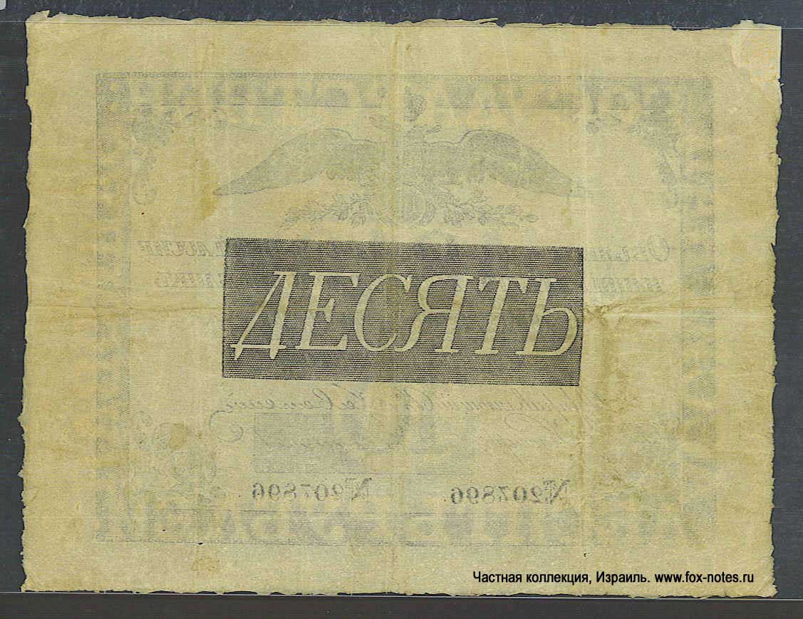 Russian Empire State Credit bank note 10 ruble 1840
