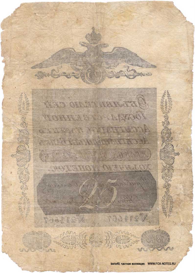 Russian Empire State Credit bank note 25 ruble 1843