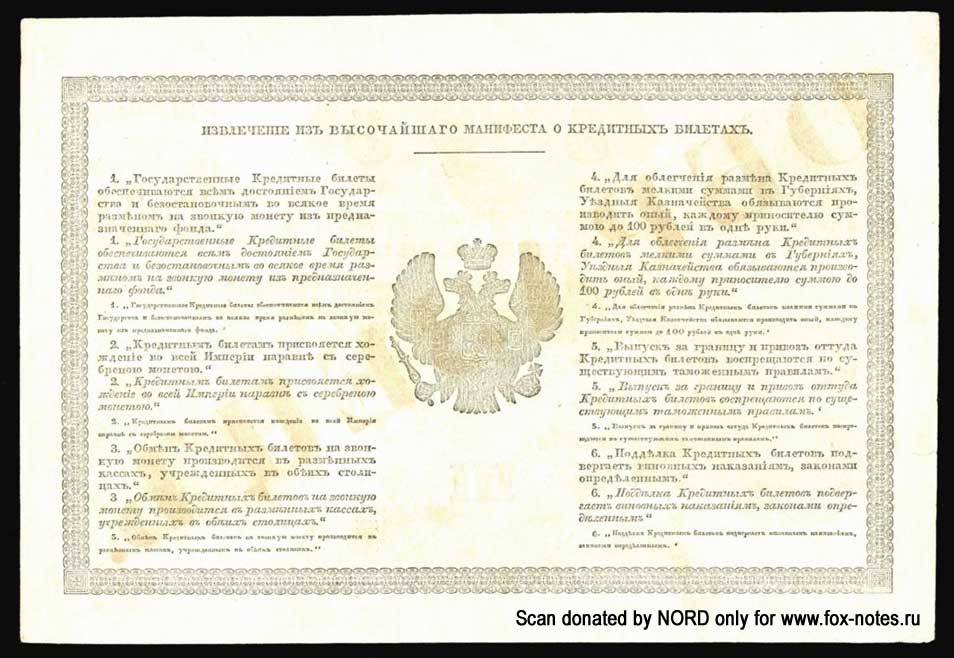 Russian Empire State Credit bank note 3 ruble 1843 SPECIMEN