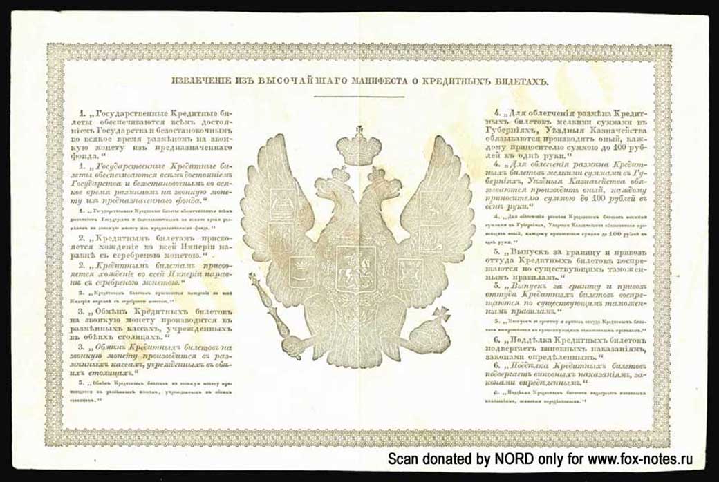 Russian Empire State Credit bank note 5 ruble 1843 SPECIMEN