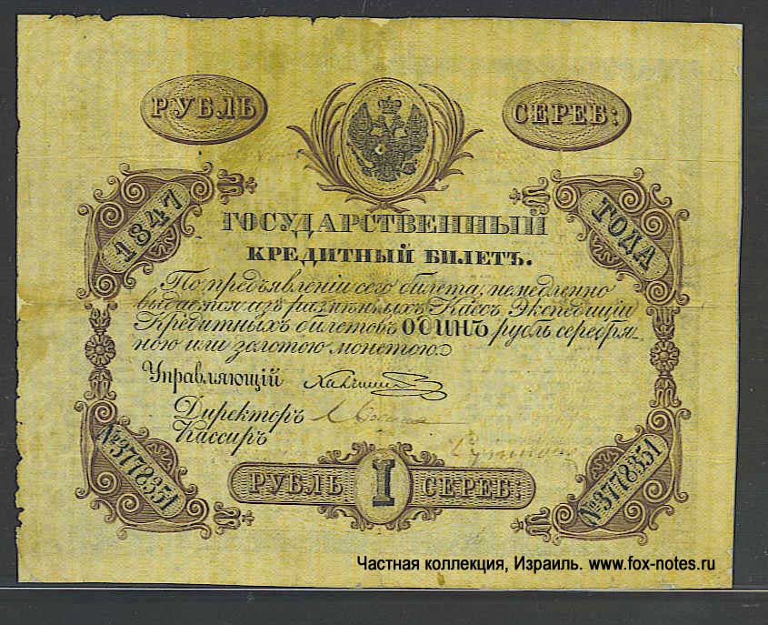 Russian Empire State Credit bank note 1 ruble 1847