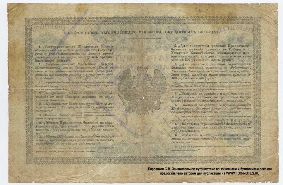 Russian Empire State Credit bank note 3 ruble 1847