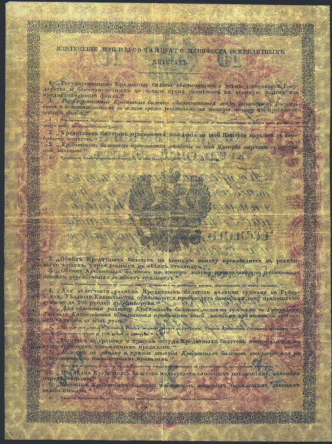 Russian Empire State Credit bank note 10 ruble 1851