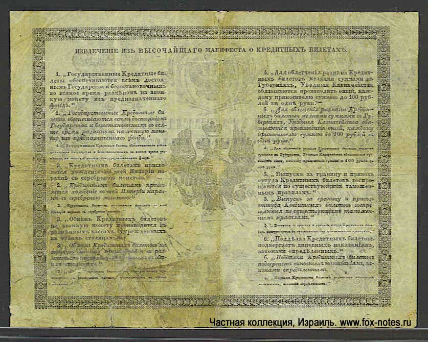 State bank-note 1 ruble 1854 Managing FF Yuryev Director Director Lazarev Cashier Toropogritsky