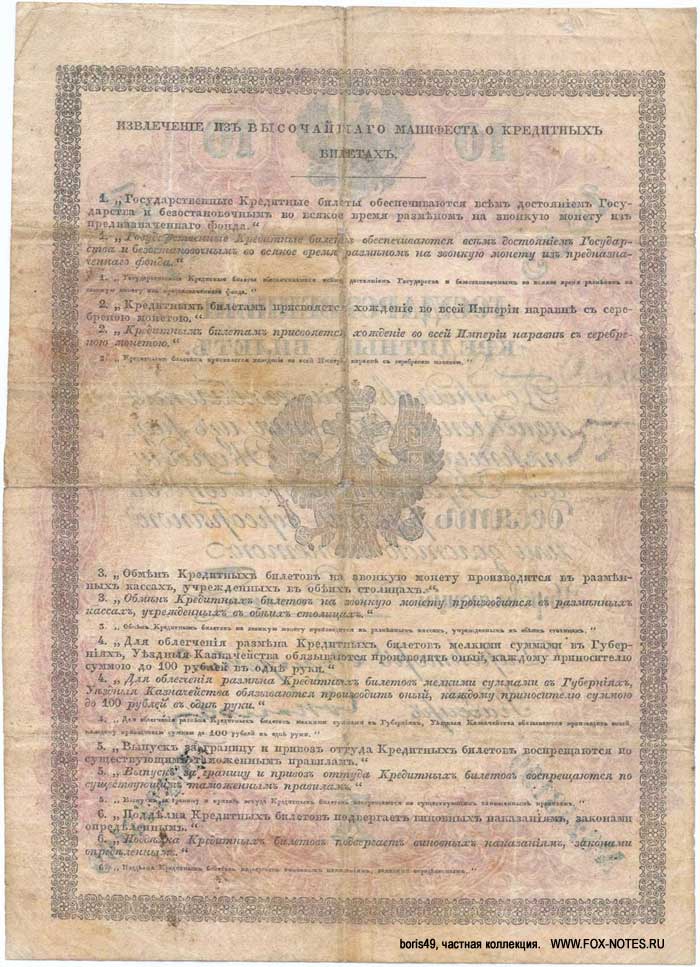 Russian Empire State Credit bank note 10 ruble 1855