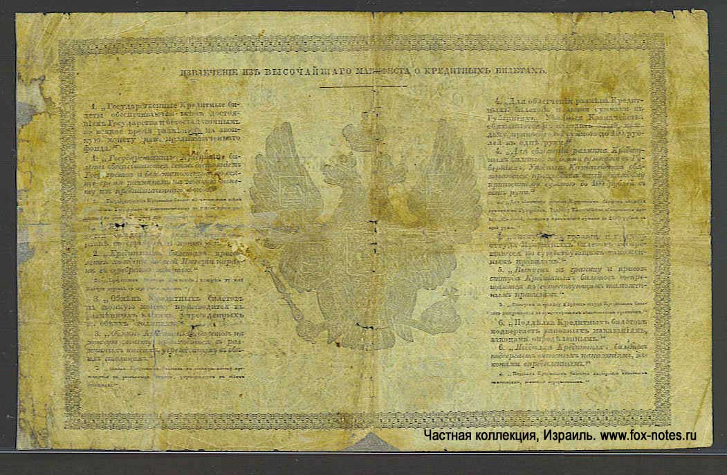 Russian Empire State Credit bank note 5 ruble 1859