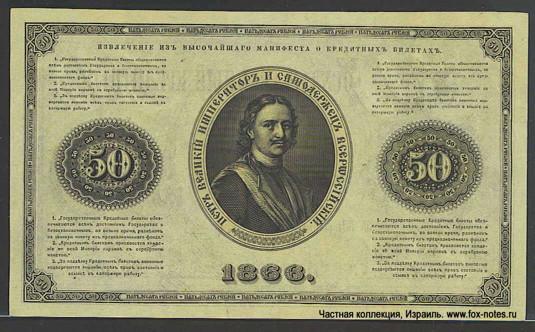 Russian Empire State Credit bank note 50 ruble 1866 fake by english making 