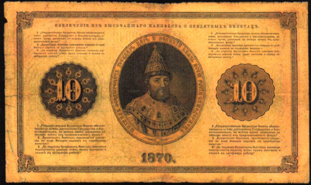 Russian Empire State Credit bank note 10 ruble 1870
