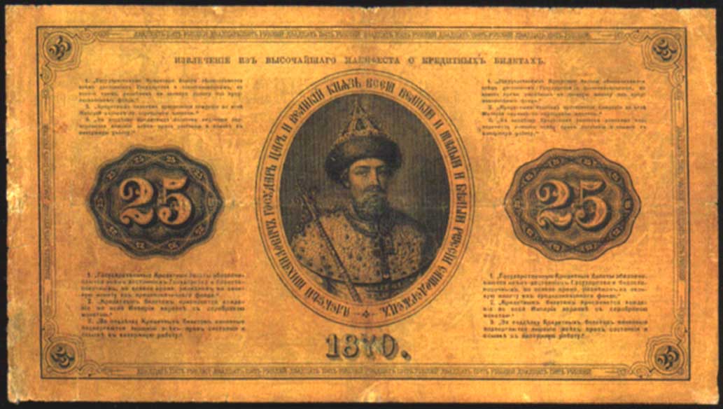 Russian Empire State Credit bank note 25 ruble 1870