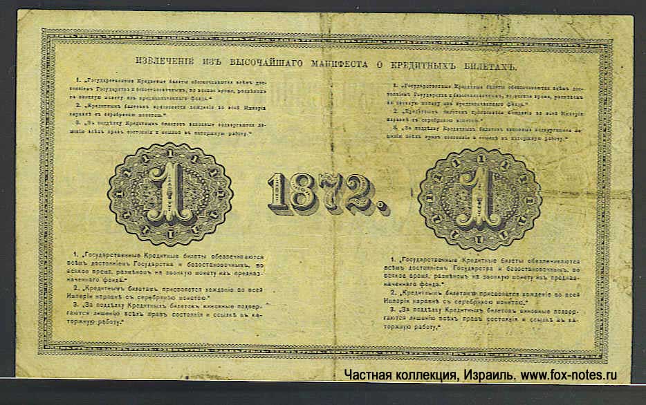 Russian Empire State Credit bank note 1 ruble 1872