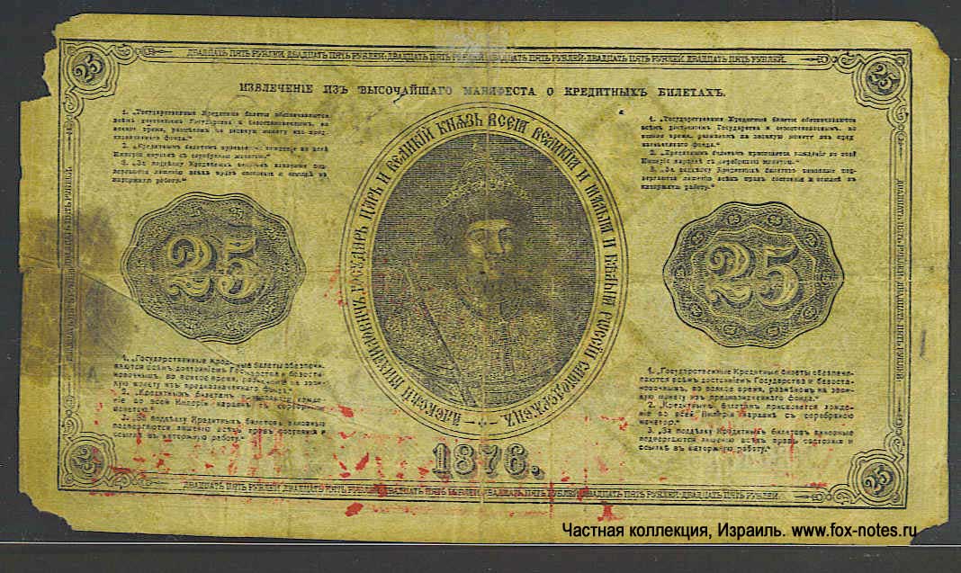 Russian Empire State Credit bank note 25 ruble 1876
