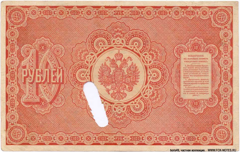 Russian Empire State Credit bank note 10 ruble 1887