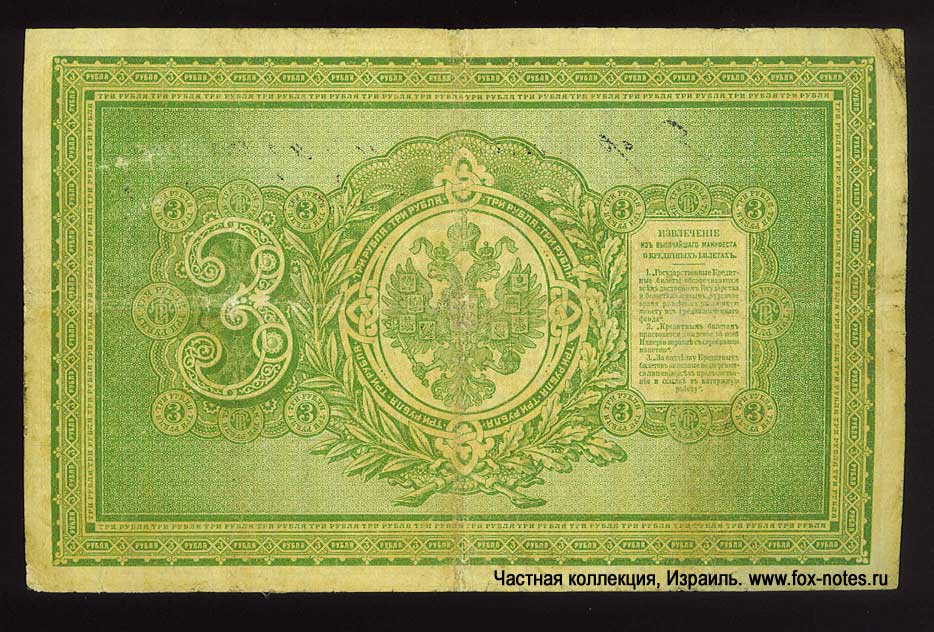 Russian Empire State Credit bank note 3 ruble 1889